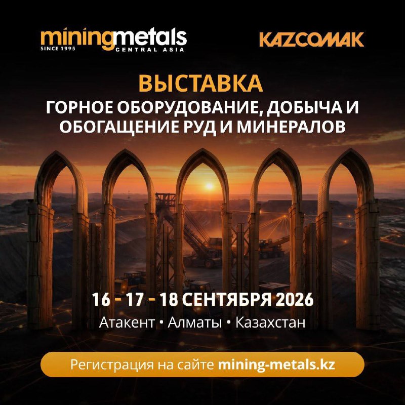 В сентябре Алматы на три дня станет центром горной индустрии Центральной Азии