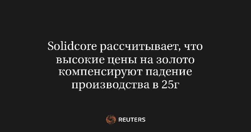 Solidcore рассчитывает, что высокие цены на золото компенсируют упущенную выгоду - Reuters
