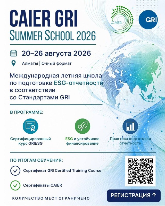 CAIER GRI Summer School 2026: успейте записаться!