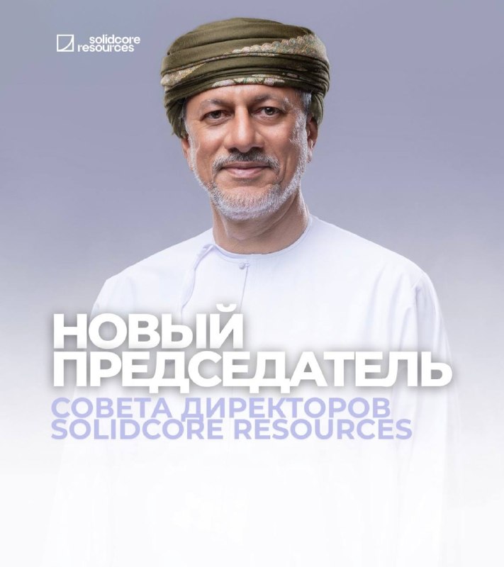 Представитель Омана возглавил совет директоров Solidcore Resources