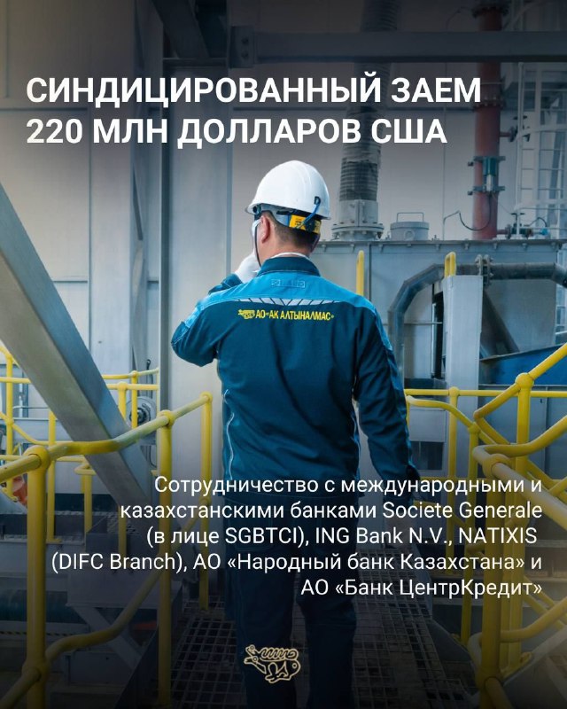 Алтыналмас привлекла 220 млн у группы банков