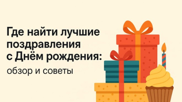 подобрать идеальное поздравление