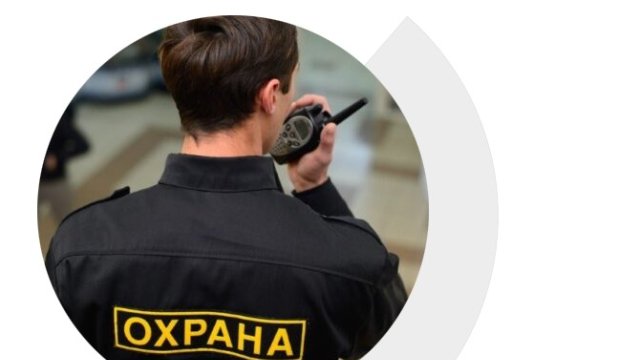 Обеспечение физической охраны